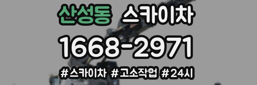 산성동 스카이차