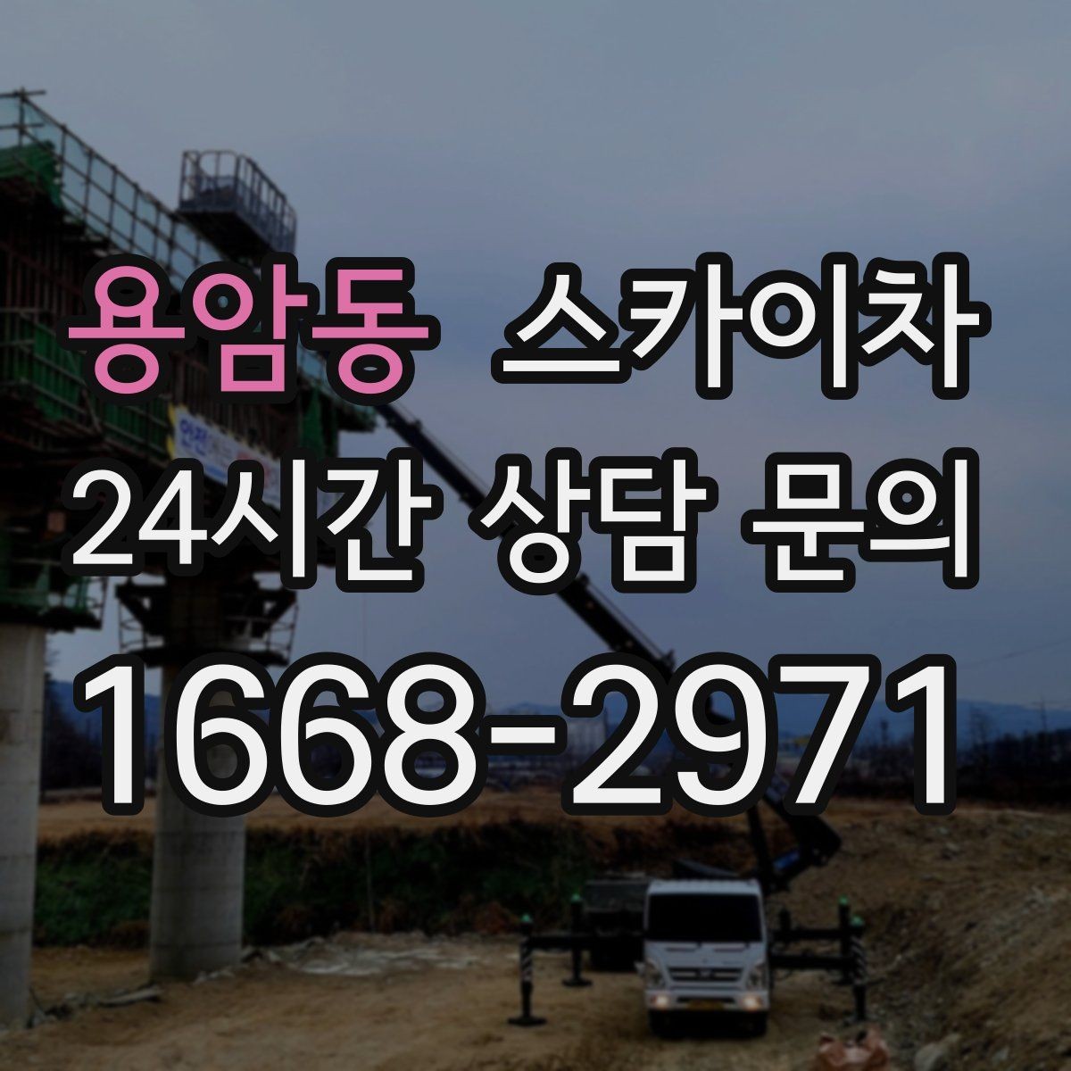 용암동 스카이차 우수관 점검과 보수 작업에 적합한 이유