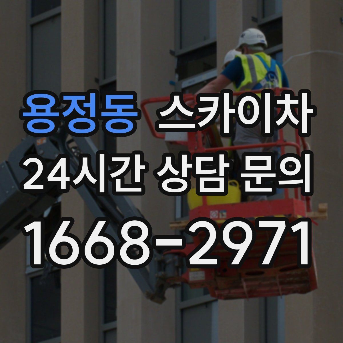 용정동 스카이차 작업 비용이 달라지는 요소 쉽게 정리