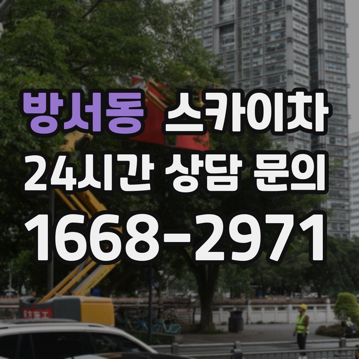 방서동 스카이차 외벽 광고물 부착 작업 전 확인사항