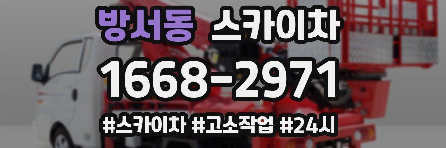 방서동 스카이차