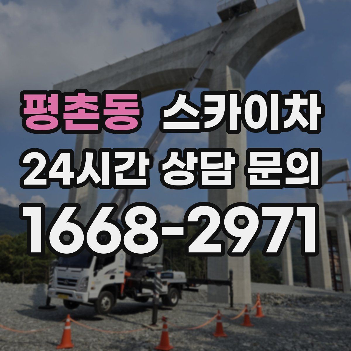 평촌동 스카이차 현수막 설치를 깔끔하게 하는 방법