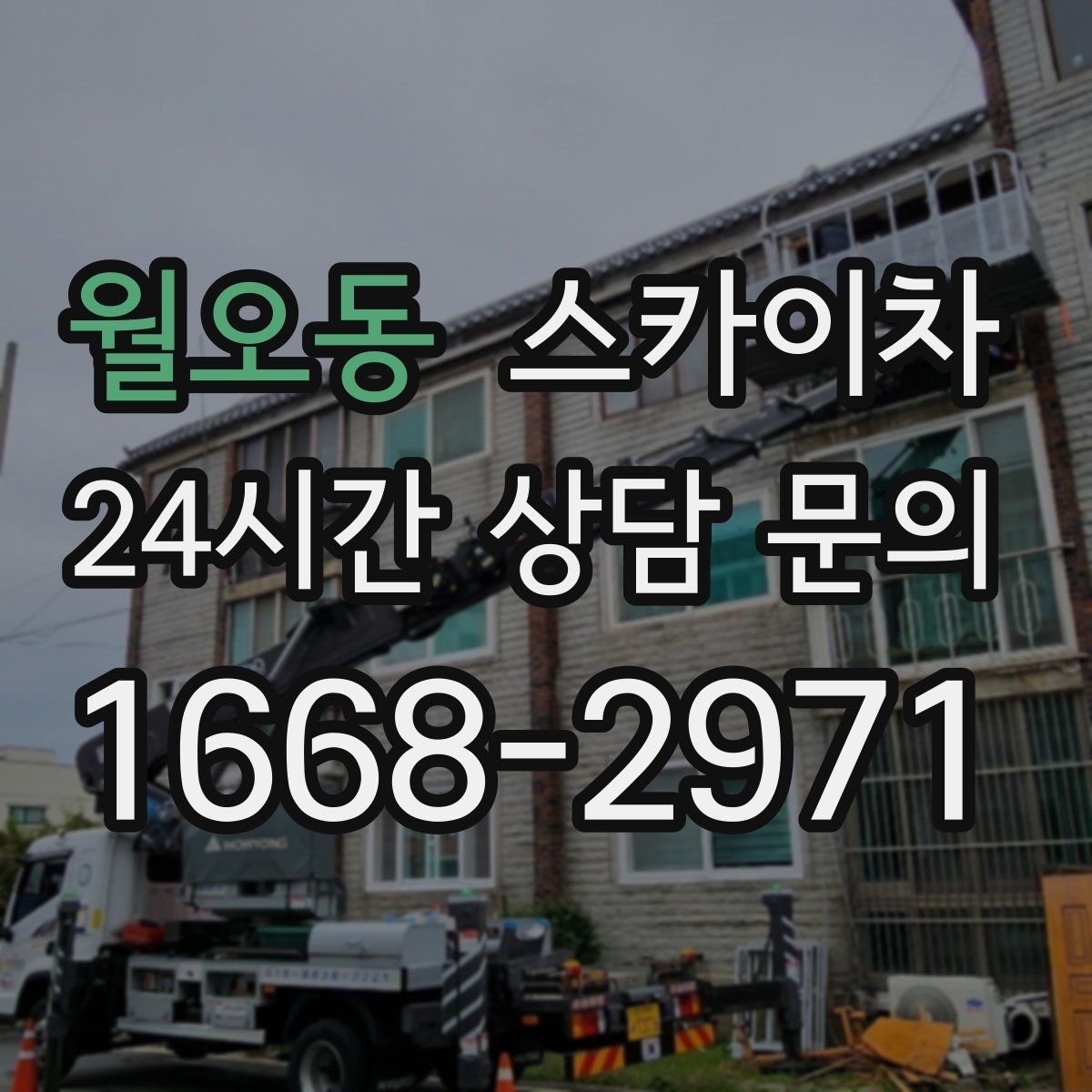 월오동 스카이차 작업 반경이 부족하면 생기는 문제