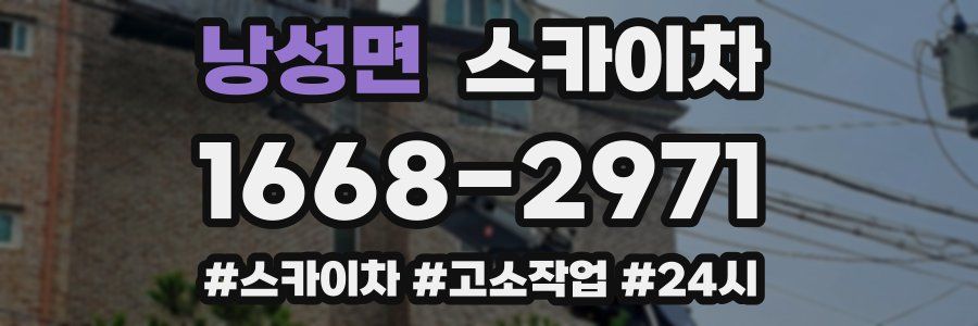 낭성면 스카이차