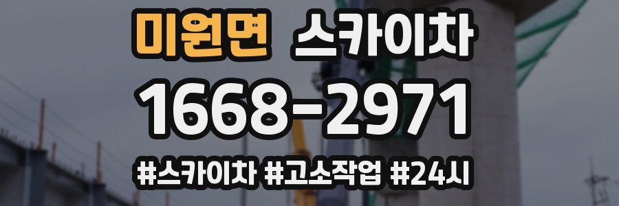 미원면 스카이차