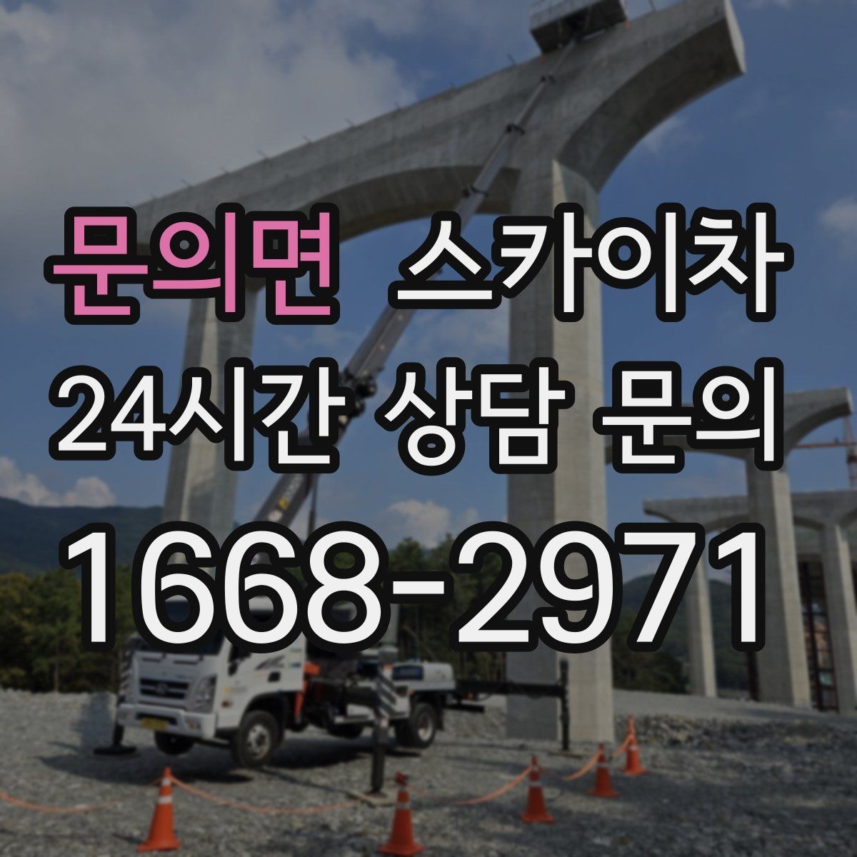 문의면 스카이차 정기 점검으로 고소 작업을 줄이는 방법