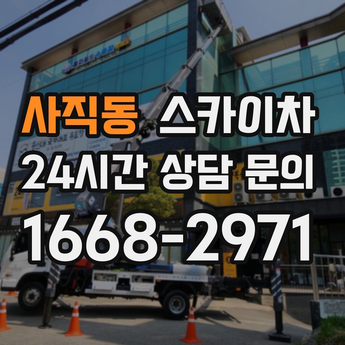 사직동 스카이차 옥상 난간 보수 작업에 적합한 이유