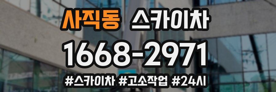 사직동 스카이차