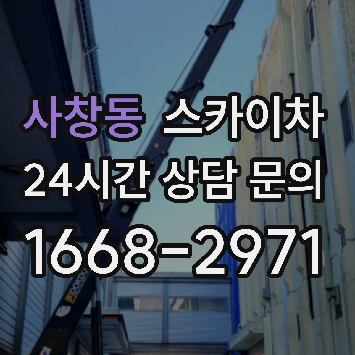 사창동 스카이차 주유소 간판 점검 작업 시 주의점