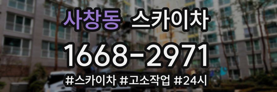 사창동 스카이차
