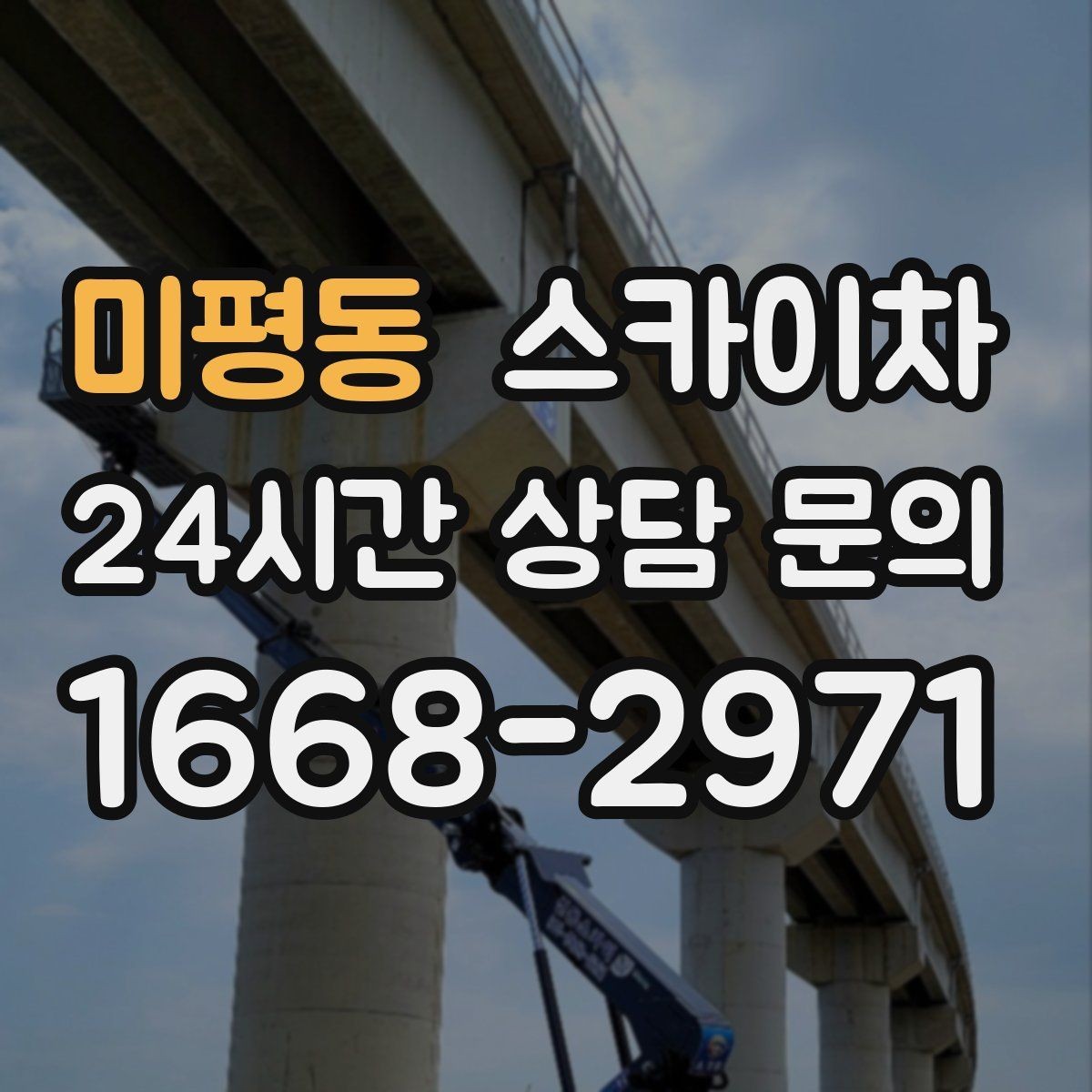 미평동 스카이차 태양광 구조물 볼트 점검 진행