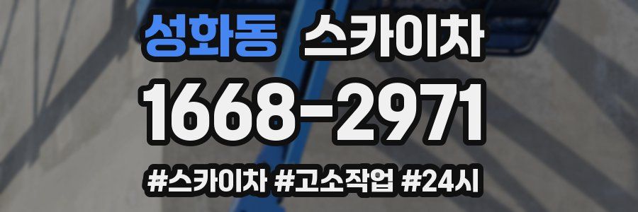 성화동 스카이차