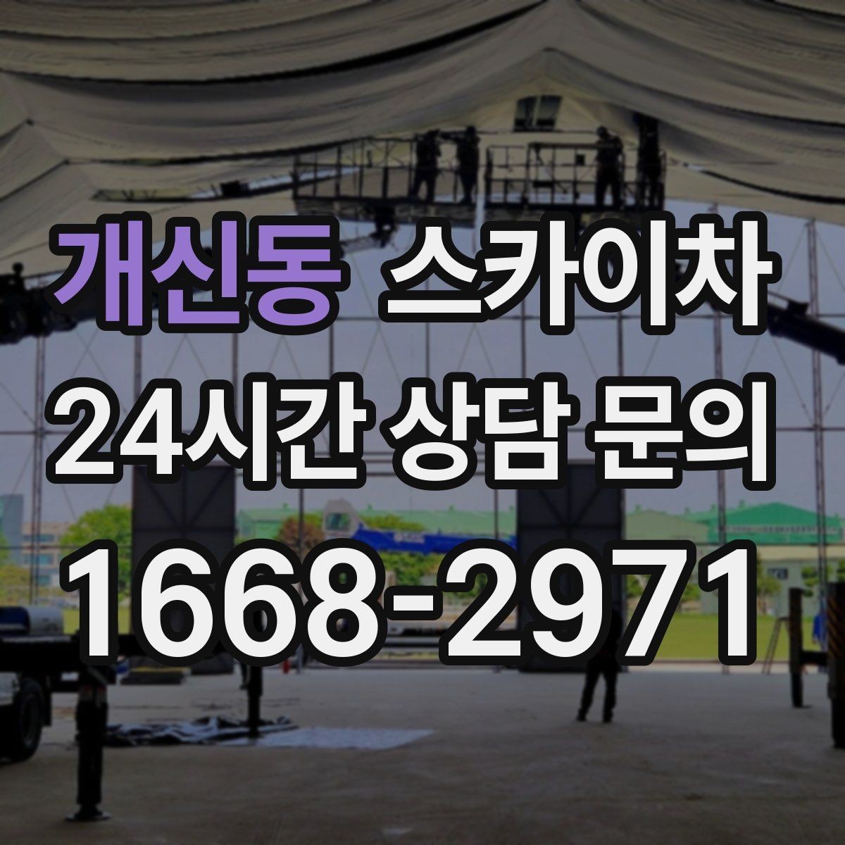 개신동 스카이차 인도 작업 시 보행자 통제 방법