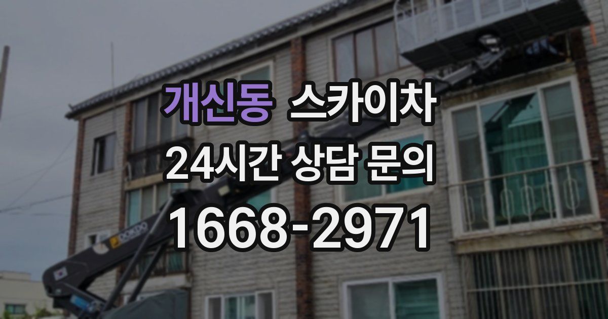 개신동 스카이차