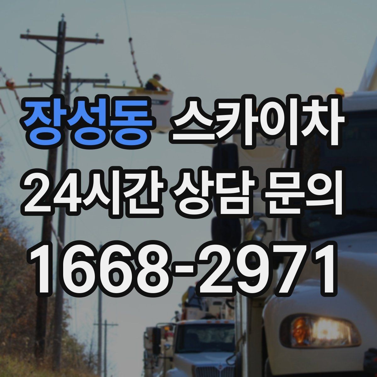 장성동 스카이차 외부 배선 정리 작업을 안전하게