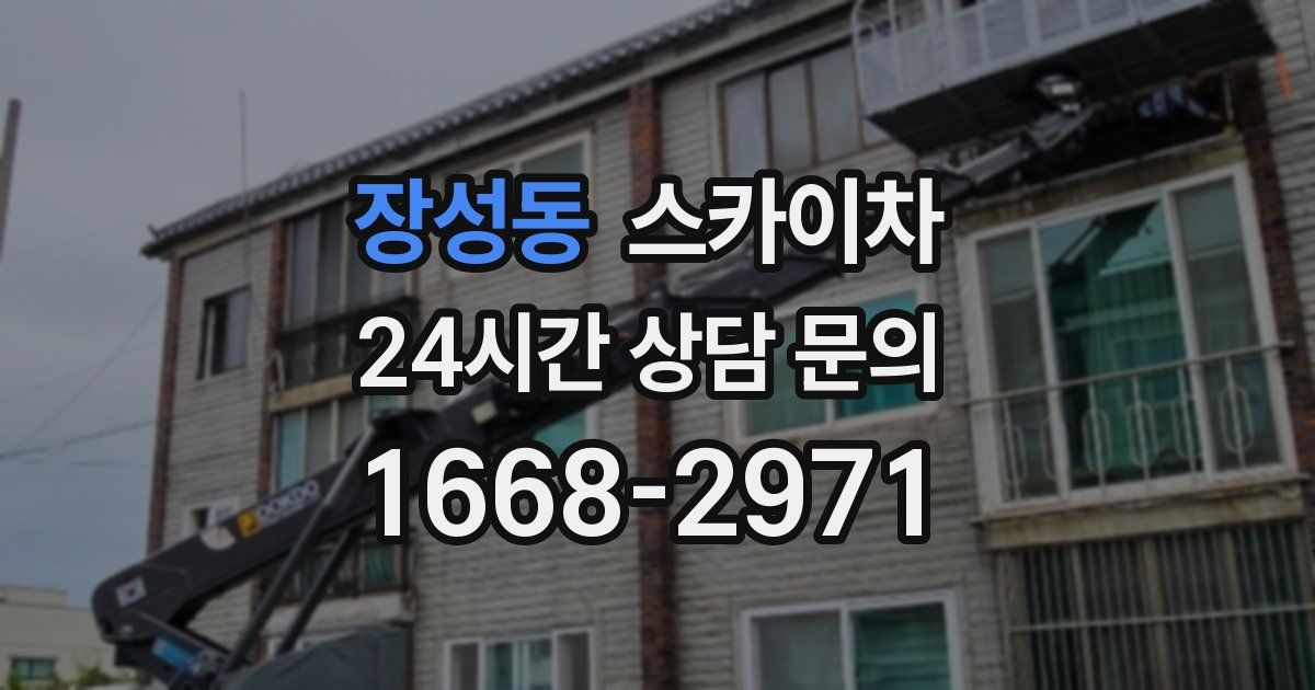 장성동 스카이차