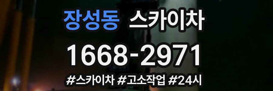 장성동 스카이차