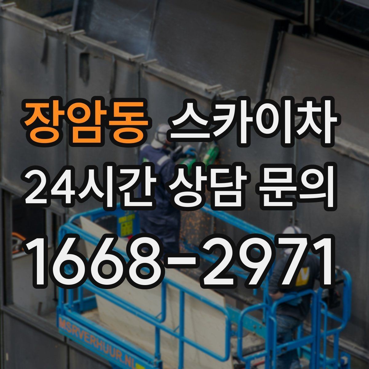 장암동 스카이차 창틀 코킹이 들뜨면 누수 위험 점검