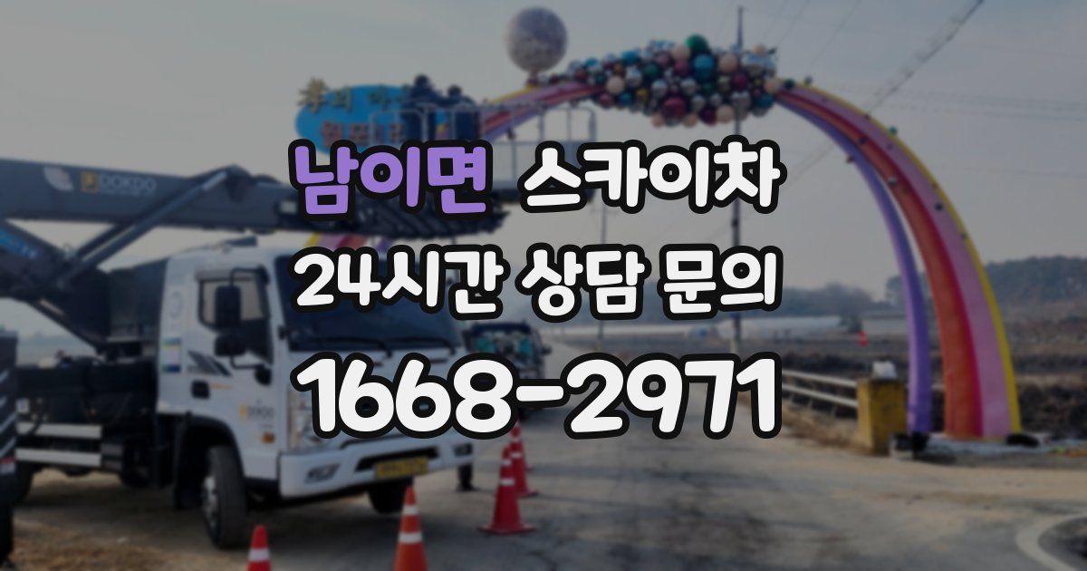 남이면 스카이차