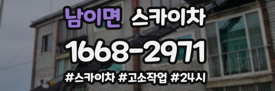 남이면 스카이차