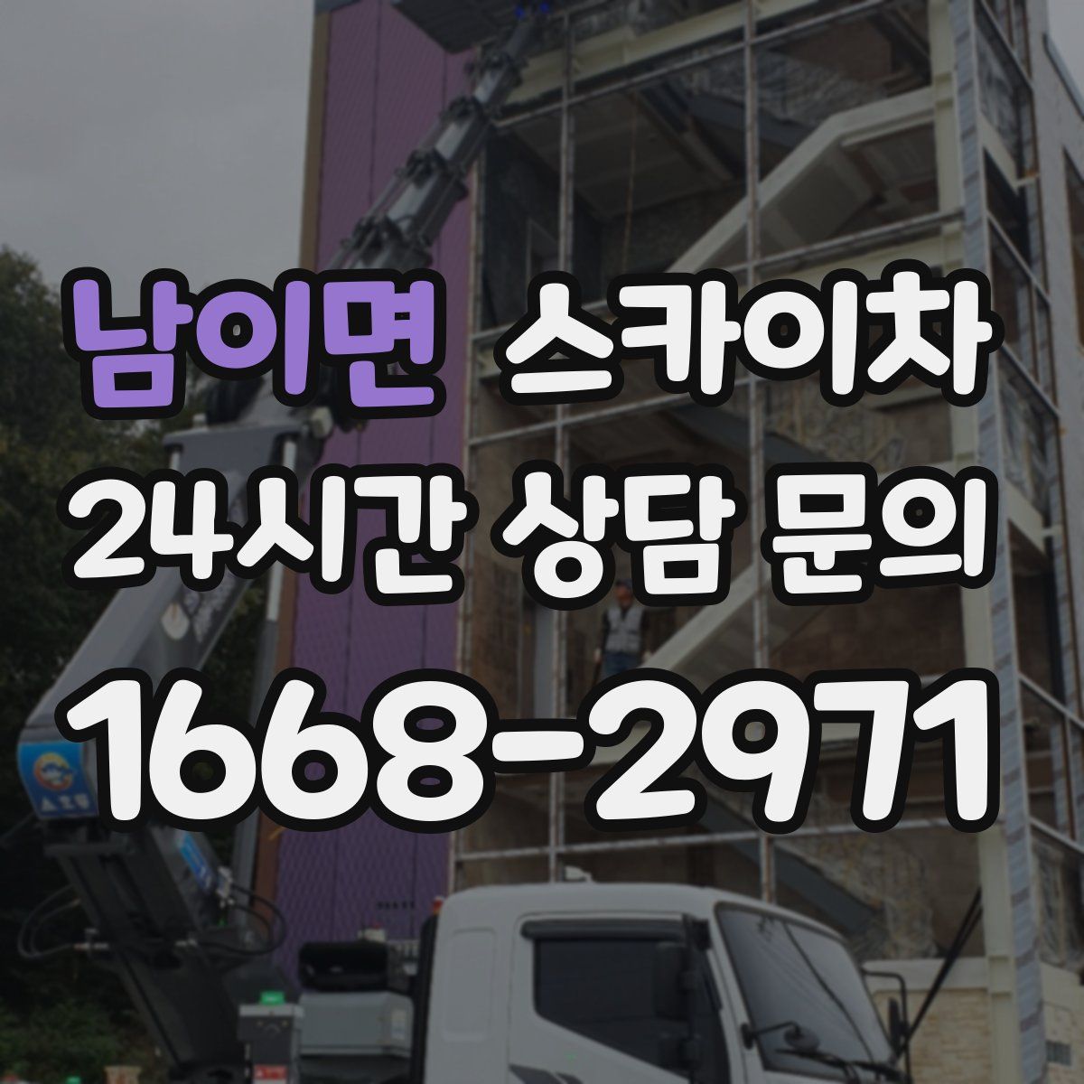 남이면 스카이차