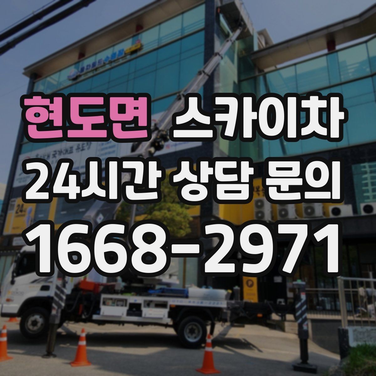 현도면 스카이차 작업 당일 원활한 진행을 위한 체크리스트