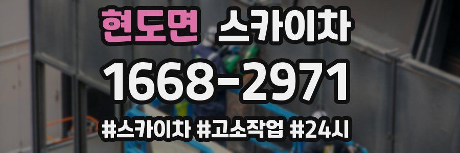 현도면 스카이차