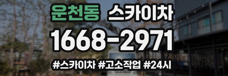 운천동 스카이차