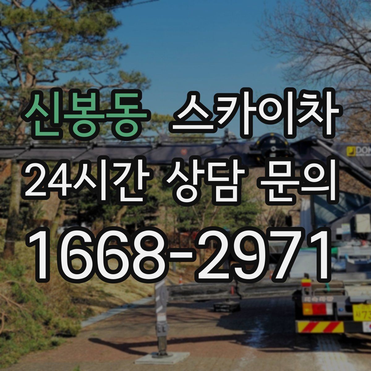 신봉동 스카이차 출퇴근 시간대 작업은 어떻게 준비할까