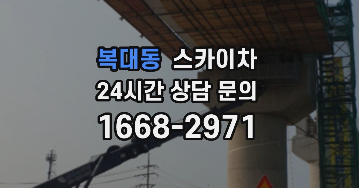 복대동 스카이차