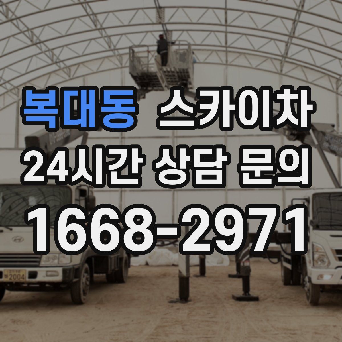 복대동 스카이차