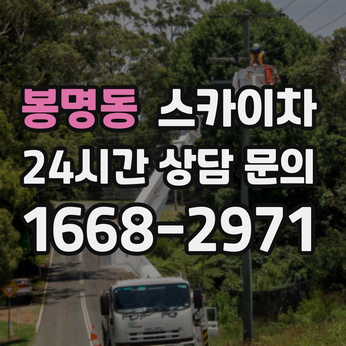 봉명동 스카이차 건물 앞 전선이 많을 때 작업 주의사항