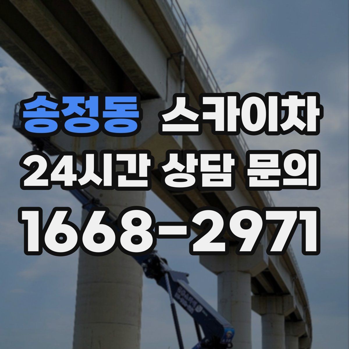 송정동 스카이차 상가 간판 작업 전 전기 확인 포인트