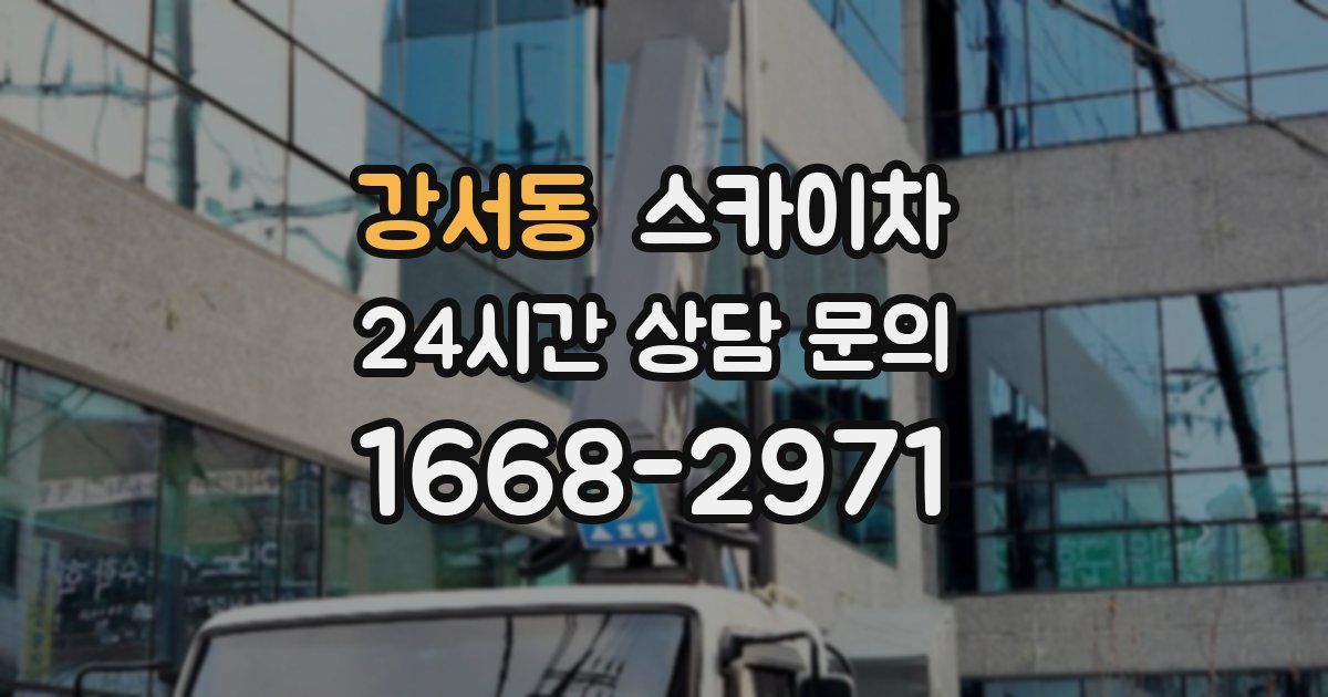 강서동 스카이차