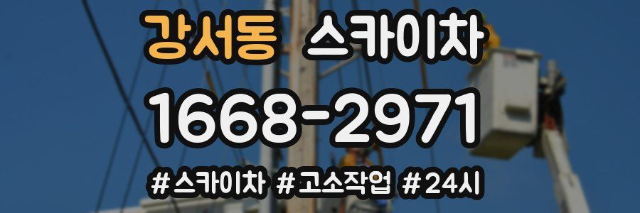 강서동 스카이차