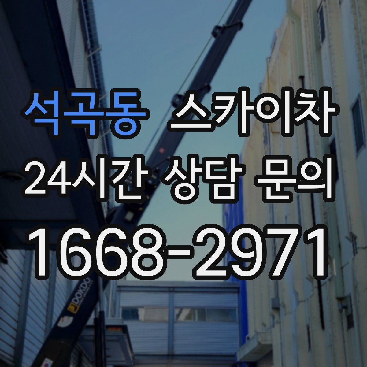 석곡동 스카이차 작업 반경이 비용에 영향을 주는 이유