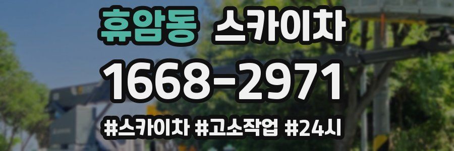 휴암동 스카이차