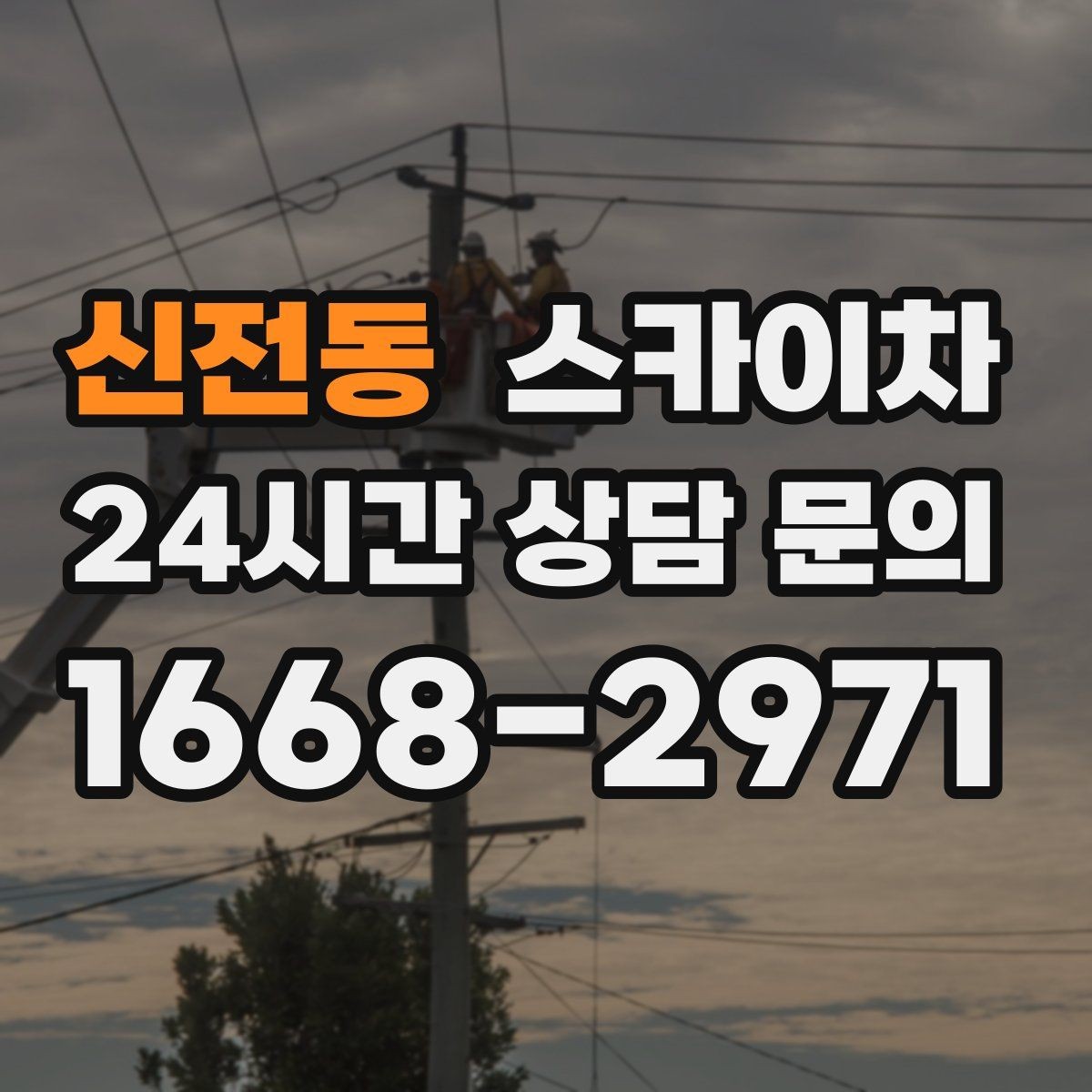 신전동 스카이차 실외기 설치와 교체 작업에 적합한 이유
