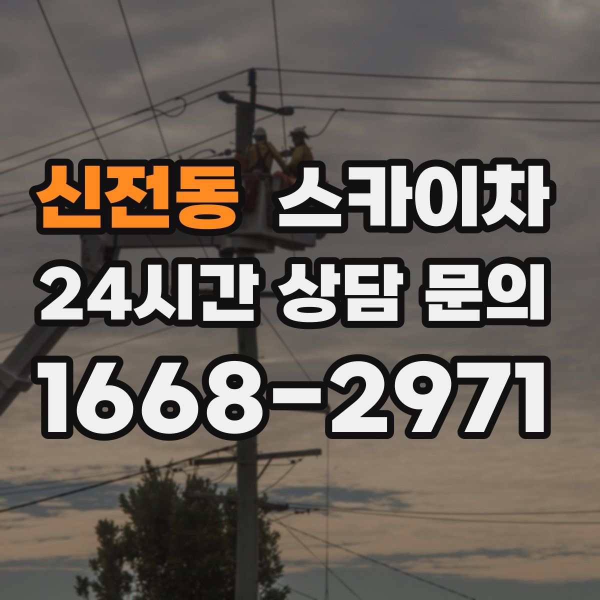 신전동 스카이차