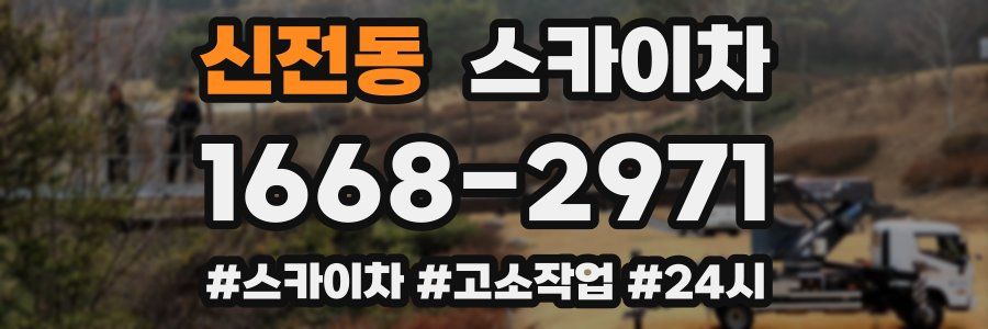 신전동 스카이차