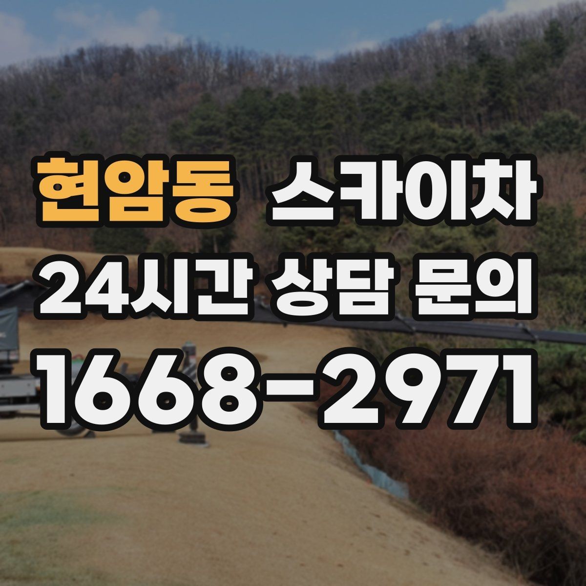 현암동 스카이차 시즌 장식 철거 작업도 깔끔하게