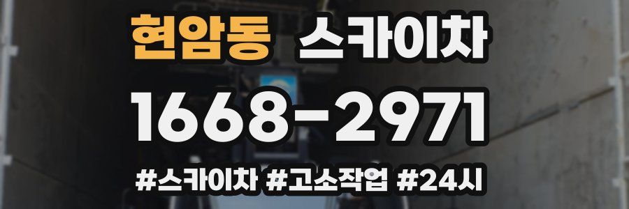 현암동 스카이차