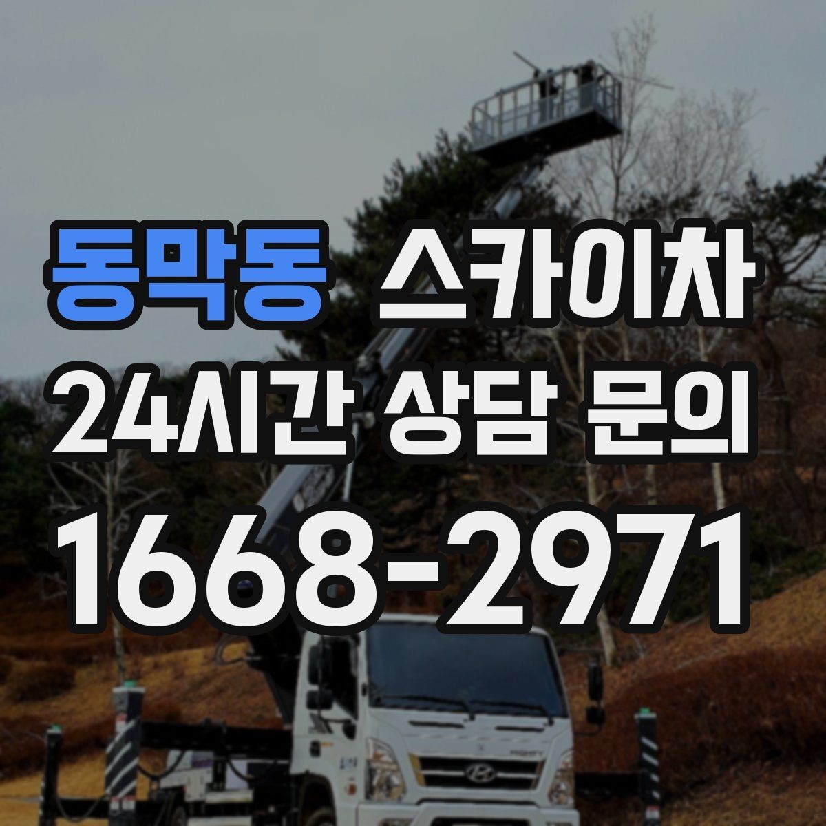 동막동 스카이차 외벽 에어컨 배관 정리로 깔끔하게
