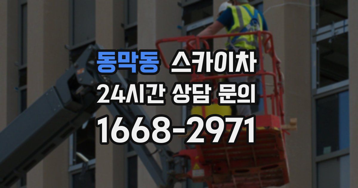 동막동 스카이차