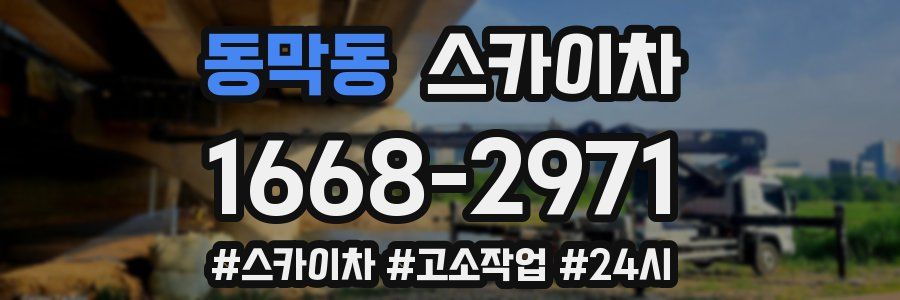 동막동 스카이차