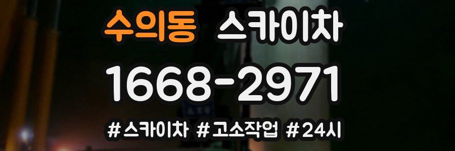 수의동 스카이차