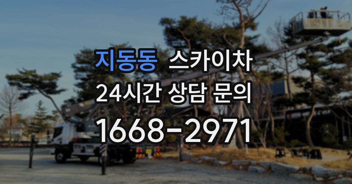 지동동 스카이차