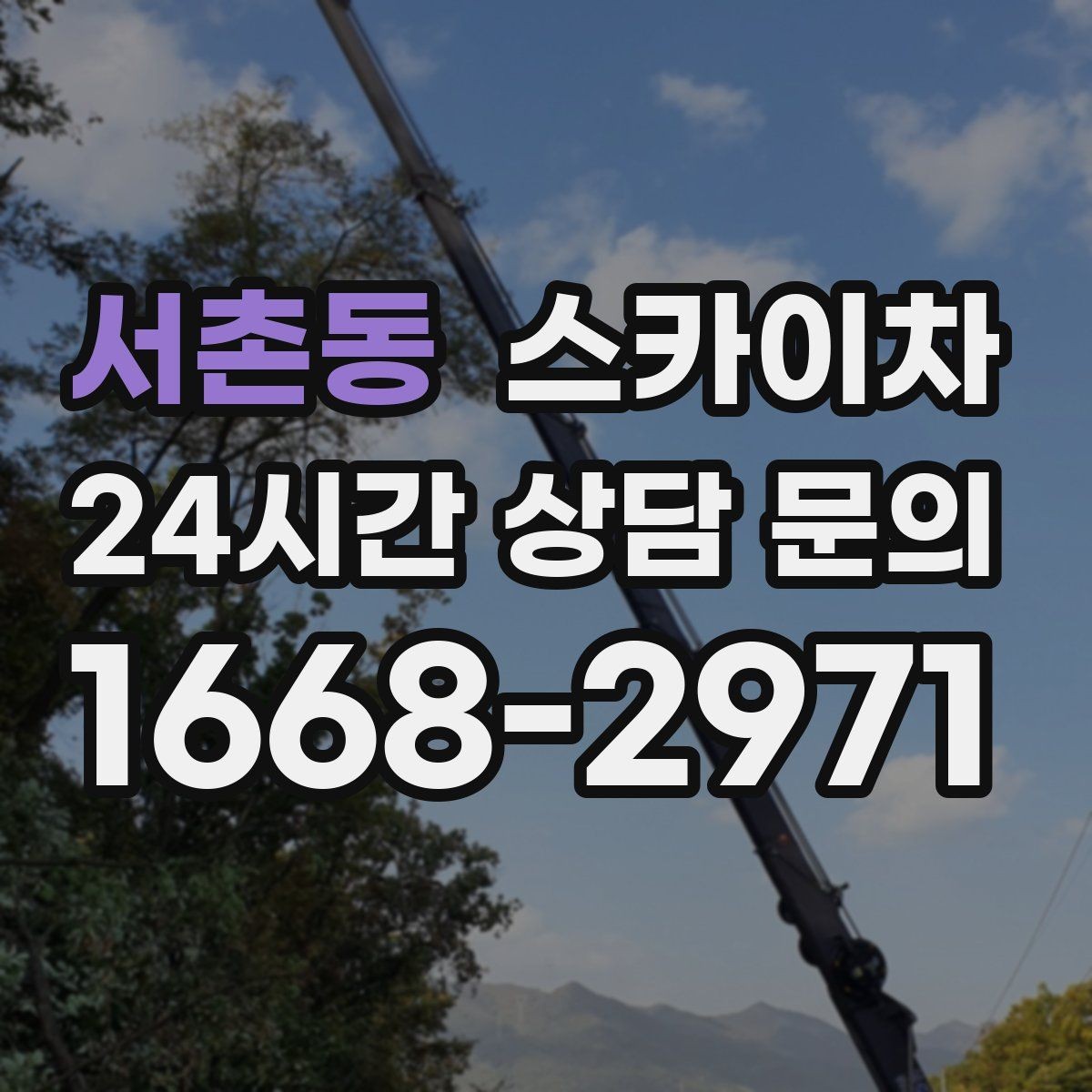 서촌동 스카이차 간판 조명 수리 작업을 빠르게
