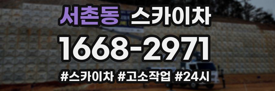 서촌동 스카이차