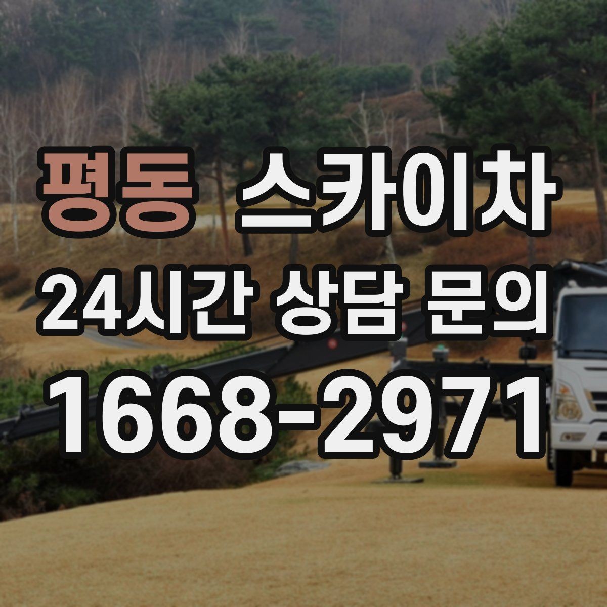 평동 스카이차 물류센터 외벽 작업 안전하게 진행